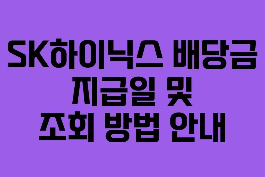 SK하이닉스 배당금 지급일 및 조회 방법 안내