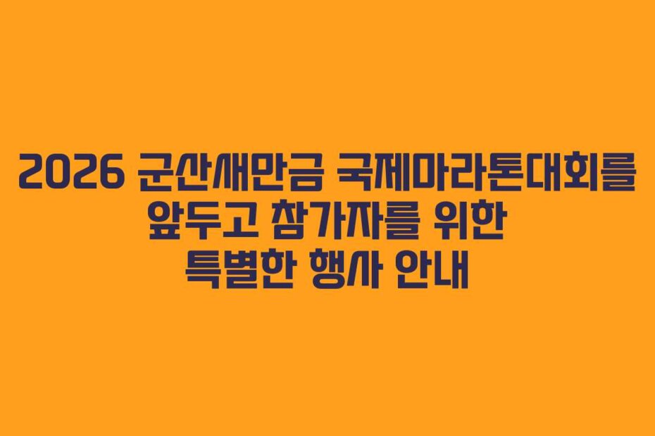 2026 군산새만금 국제마라톤대회를 앞두고 참가자를 위한 특별한 행사 안내