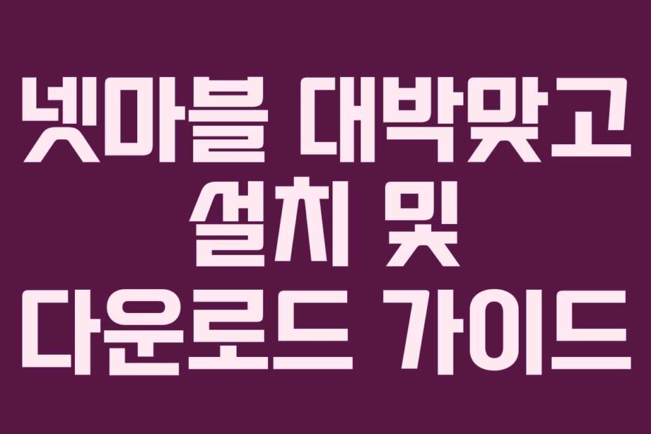 넷마블 대박맞고 설치 및 다운로드 가이드