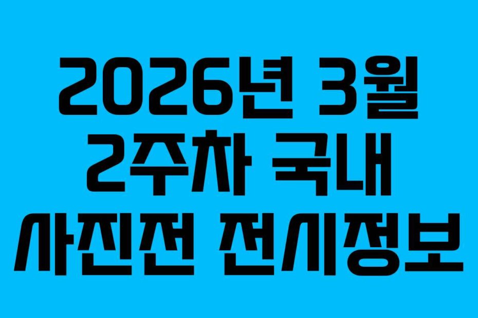 2026년 3월 2주차 국내 사진전 전시정보