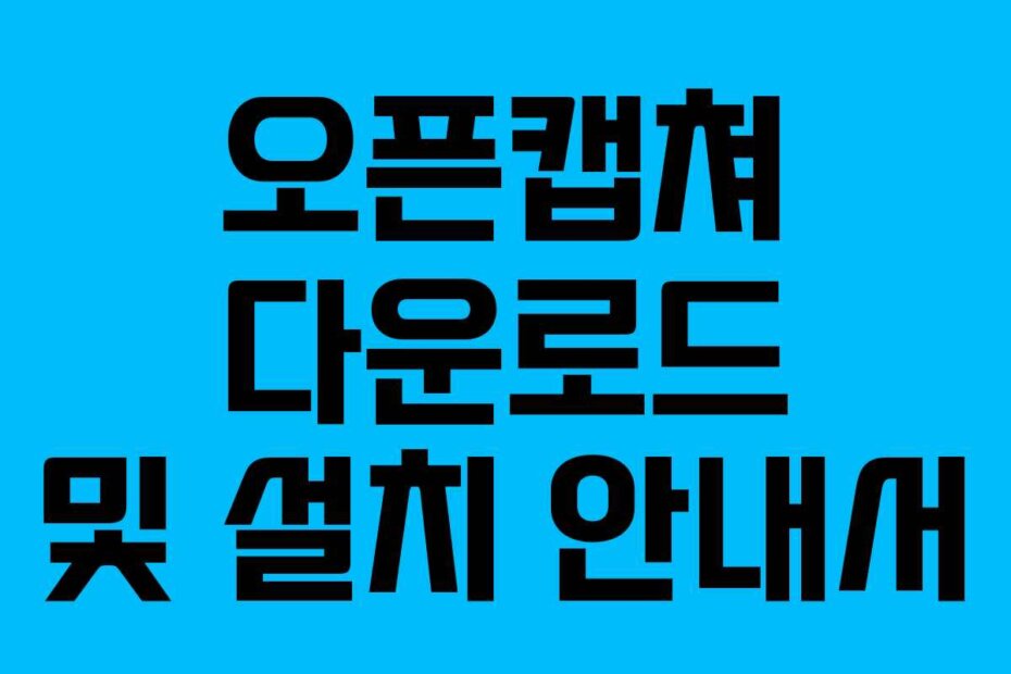 오픈캡쳐 다운로드 및 설치 안내서