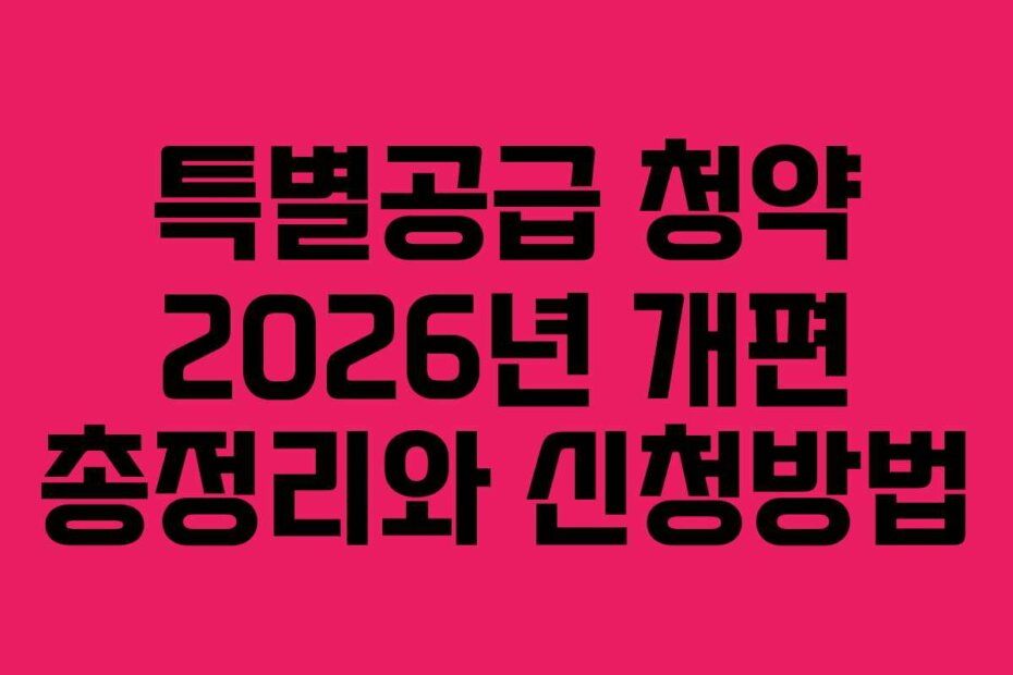 특별공급 청약 2026년 개편 총정리와 신청방법
