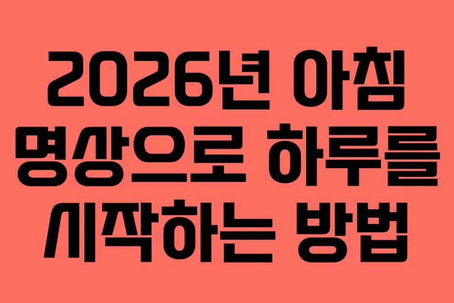 2026년 아침 명상으로 하루를 시작하는 방법