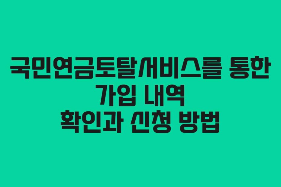 국민연금토탈서비스를 통한 가입 내역 확인과 신청 방법
