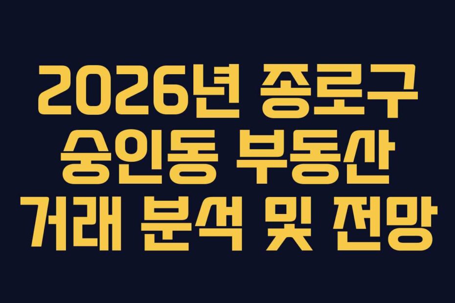 2026년 종로구 숭인동 부동산 거래 분석 및 전망