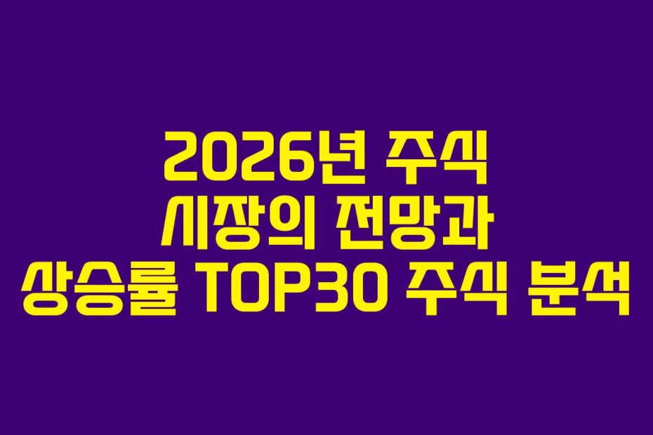 2026년 주식 시장의 전망과 상승률 TOP30 주식 분석
