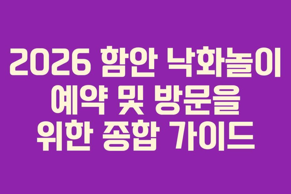 2026 함안 낙화놀이 예약 및 방문을 위한 종합 가이드