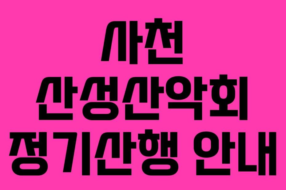 사천 산성산악회 정기산행 안내