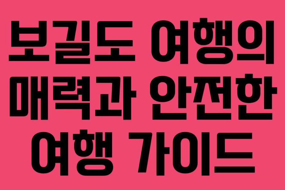 보길도 여행의 매력과 안전한 여행 가이드