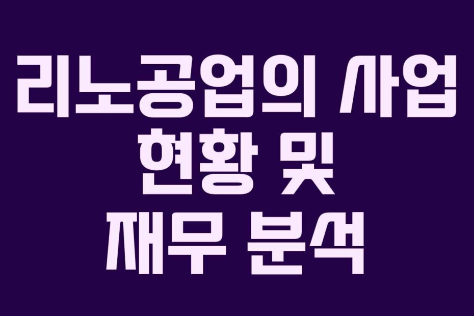 리노공업의 사업 현황 및 재무 분석