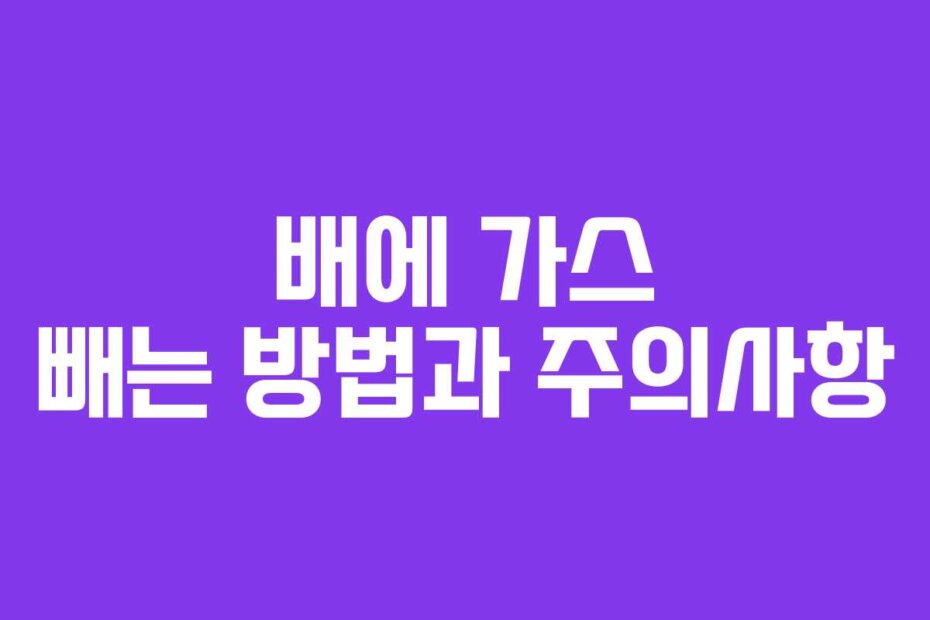 배에 가스 빼는 방법과 주의사항