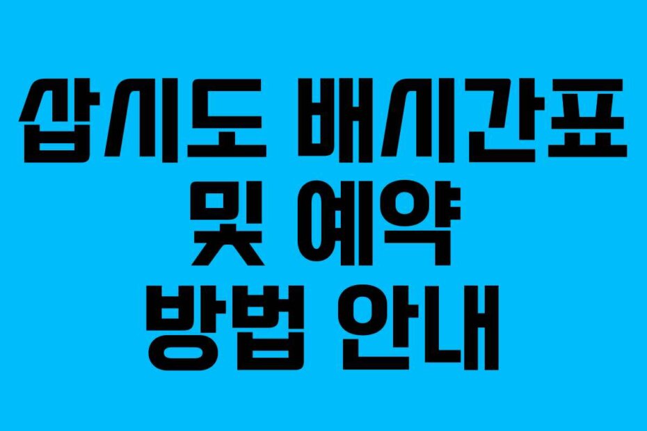 삽시도 배시간표 및 예약 방법 안내