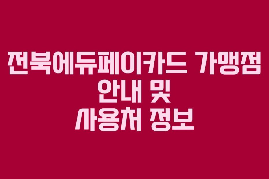 전북에듀페이카드 가맹점 안내 및 사용처 정보