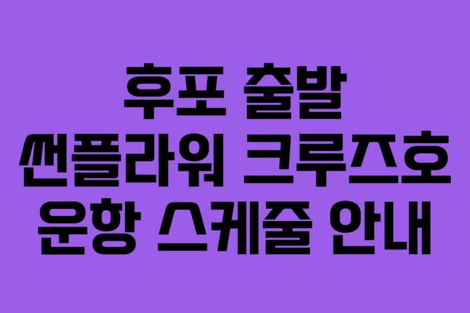 후포 출발 썬플라워 크루즈호 운항 스케줄 안내