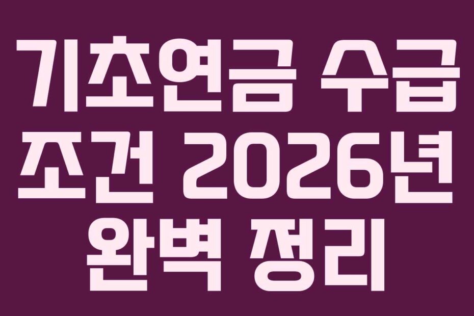 기초연금 수급 조건 2026년 완벽 정리