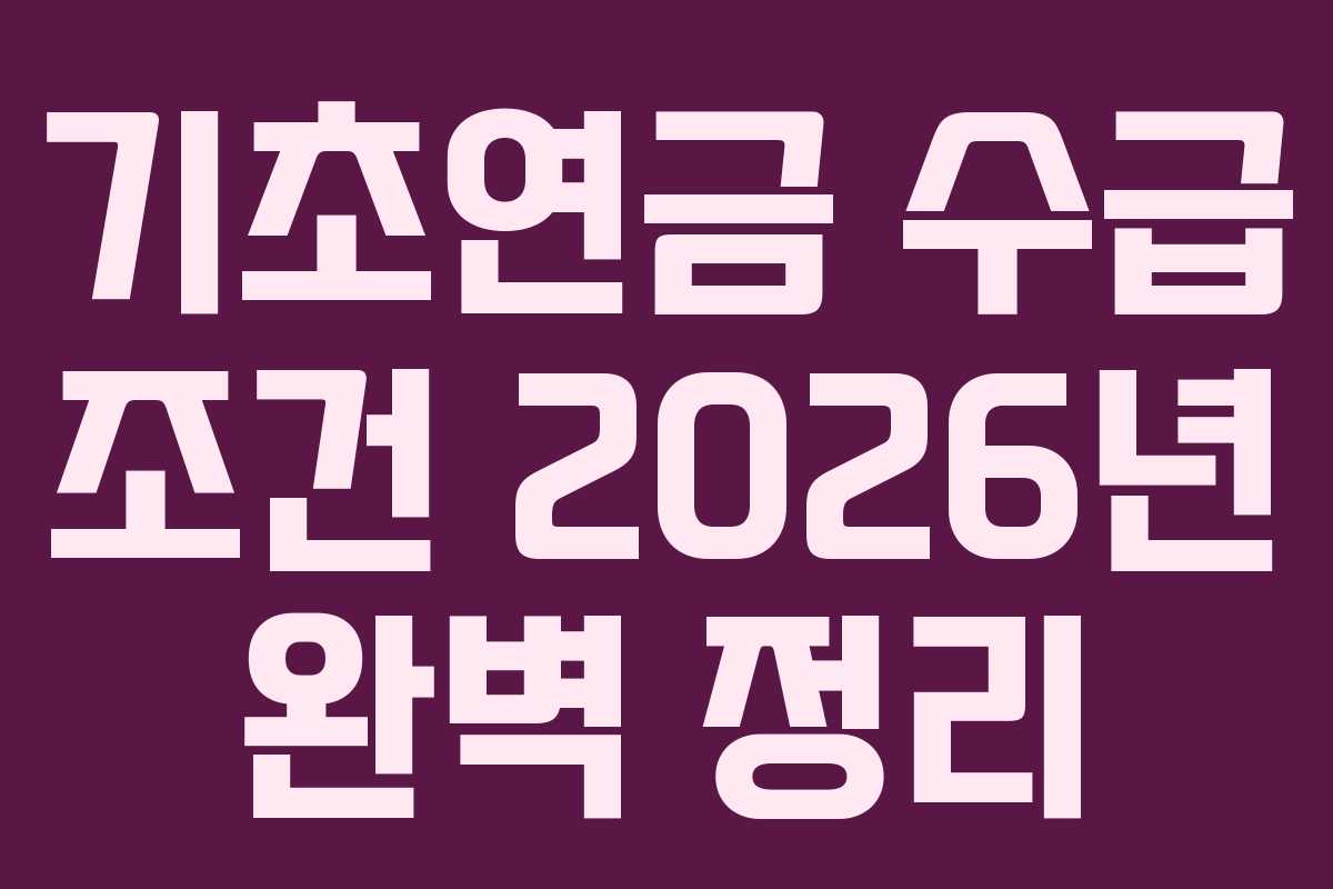 기초연금 수급 조건 2026년 완벽 정리
