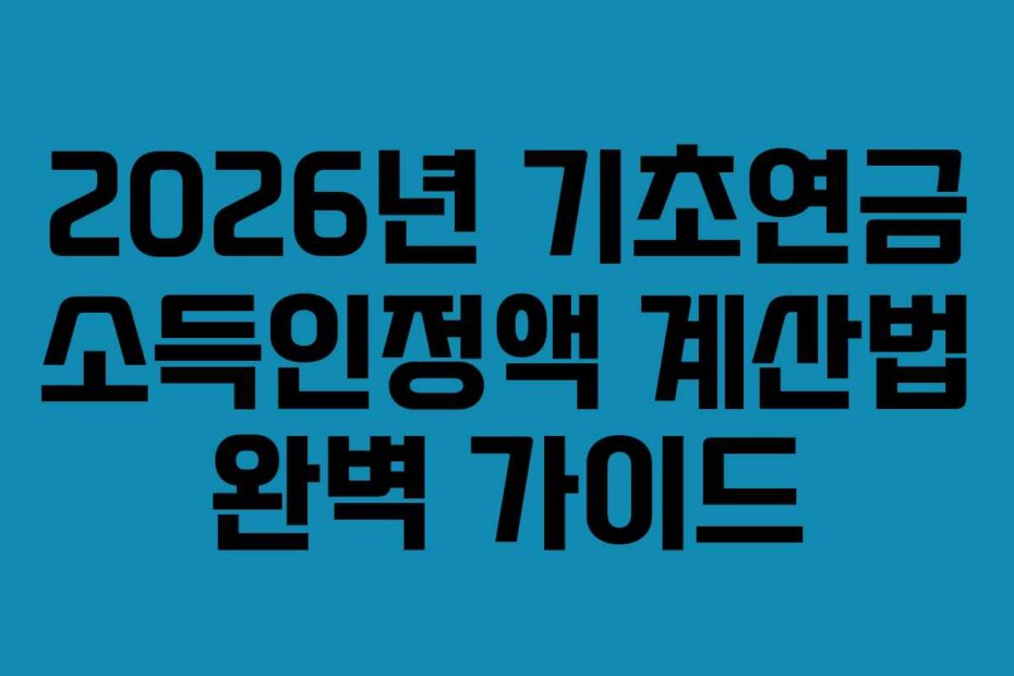 2026년 기초연금 소득인정액 계산법 완벽 가이드