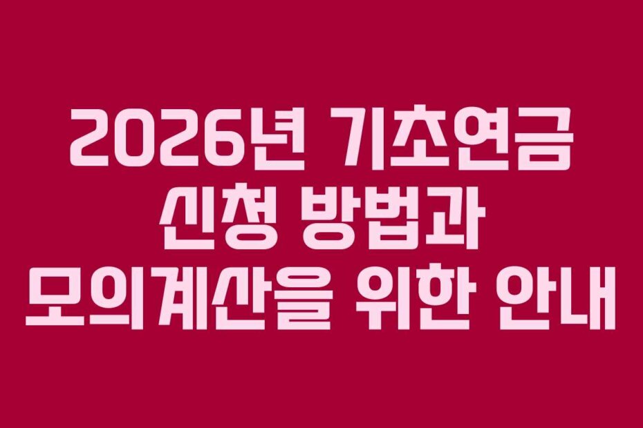 2026년 기초연금 신청 방법과 모의계산을 위한 안내
