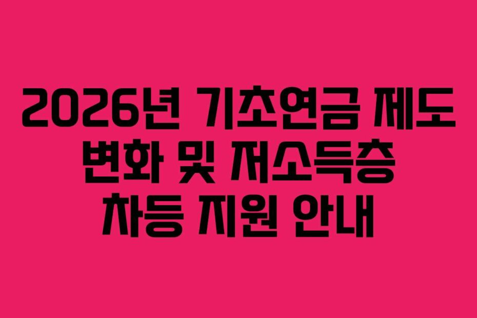 2026년 기초연금 제도 변화 및 저소득층 차등 지원 안내