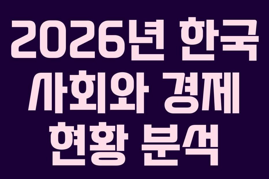 2026년 한국 사회와 경제 현황 분석