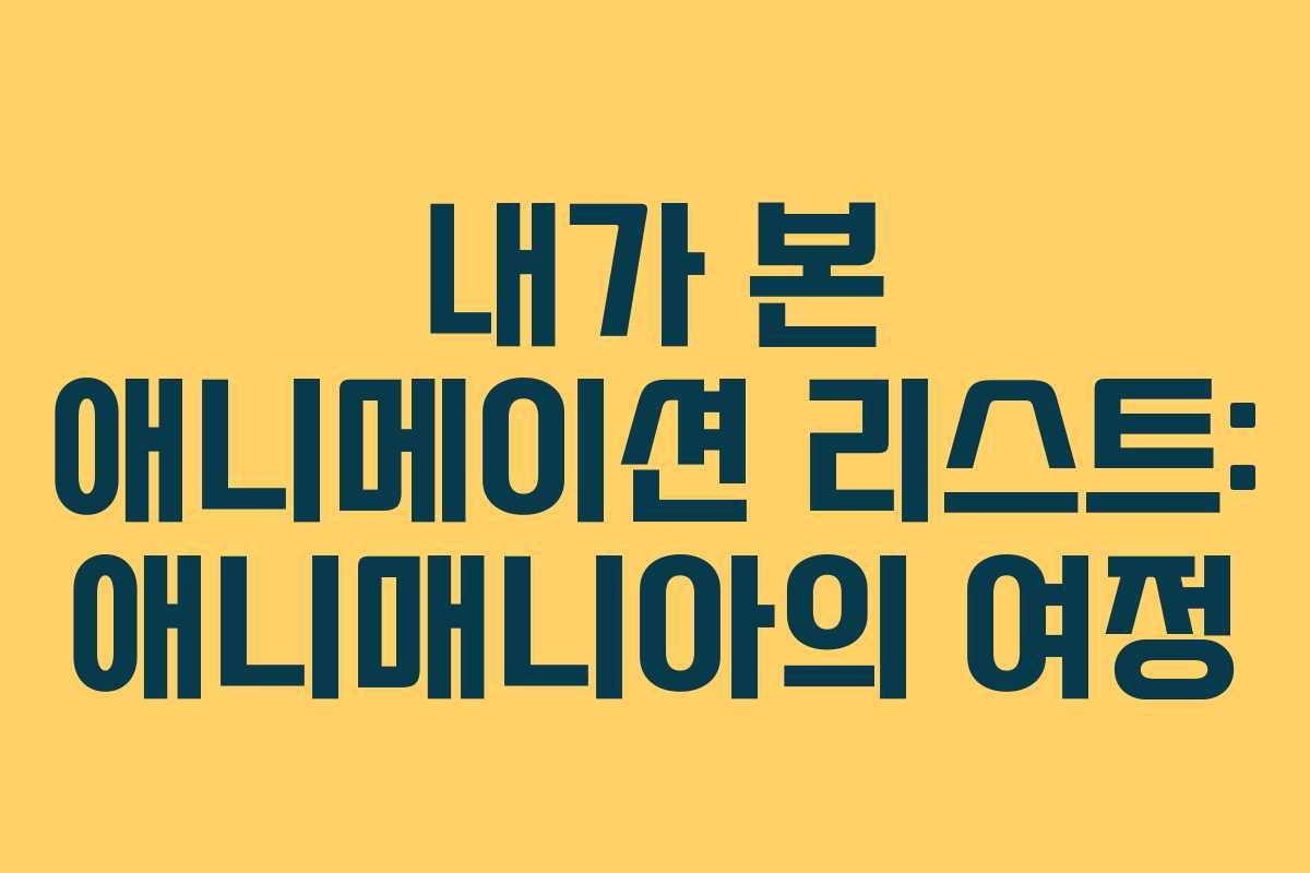 내가 본 애니메이션 리스트: 애니매니아의 여정