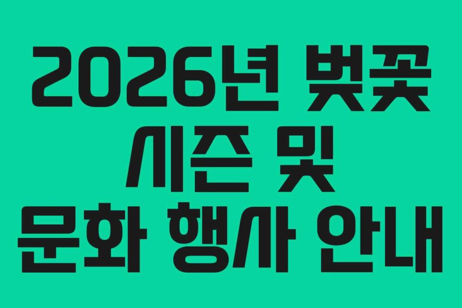 2026년 벚꽃 시즌 및 문화 행사 안내