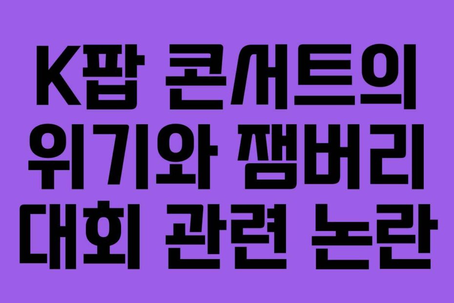 K팝 콘서트의 위기와 잼버리 대회 관련 논란