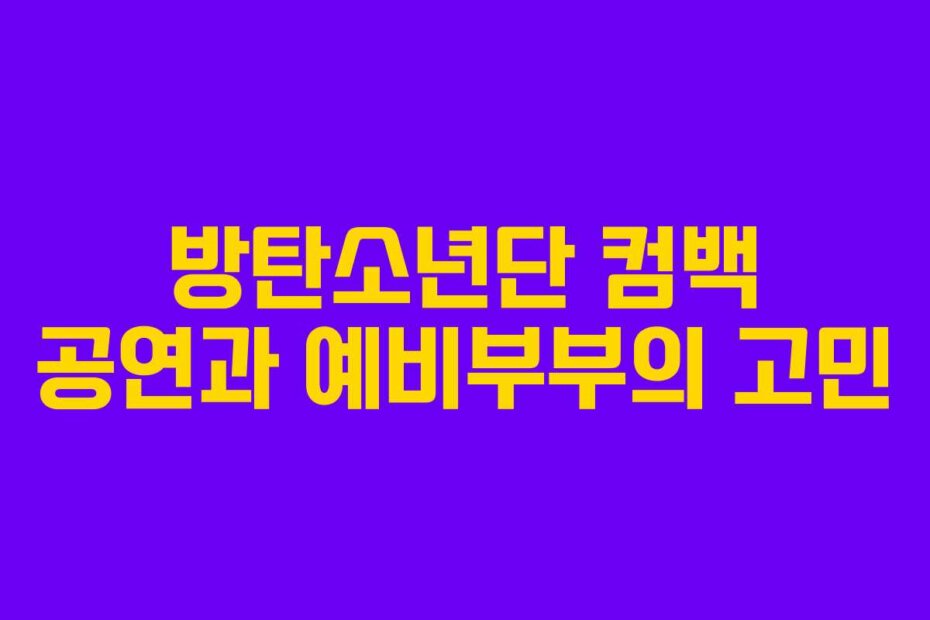 방탄소년단 컴백 공연과 예비부부의 고민