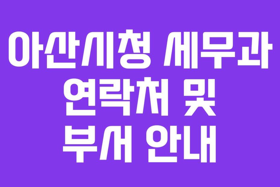 아산시청 세무과 연락처 및 부서 안내