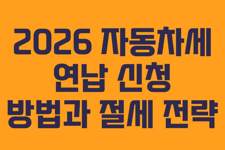 2026 자동차세 연납 신청 방법과 절세 전략