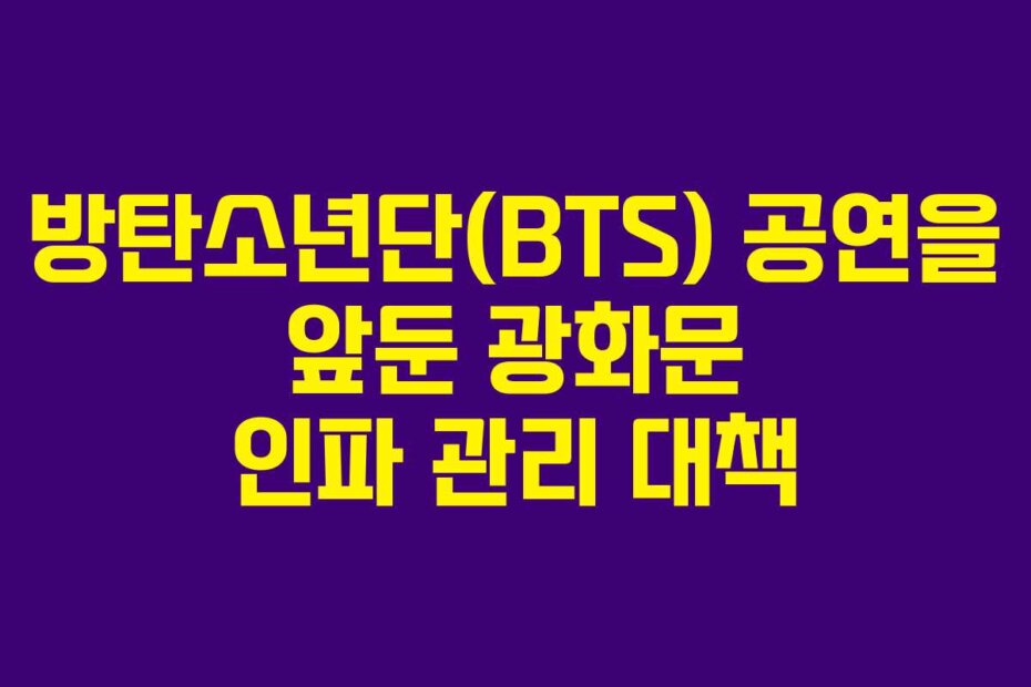 방탄소년단(BTS) 공연을 앞둔 광화문 인파 관리 대책