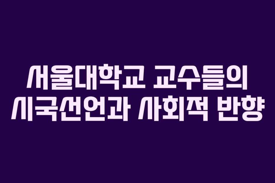 서울대학교 교수들의 시국선언과 사회적 반향