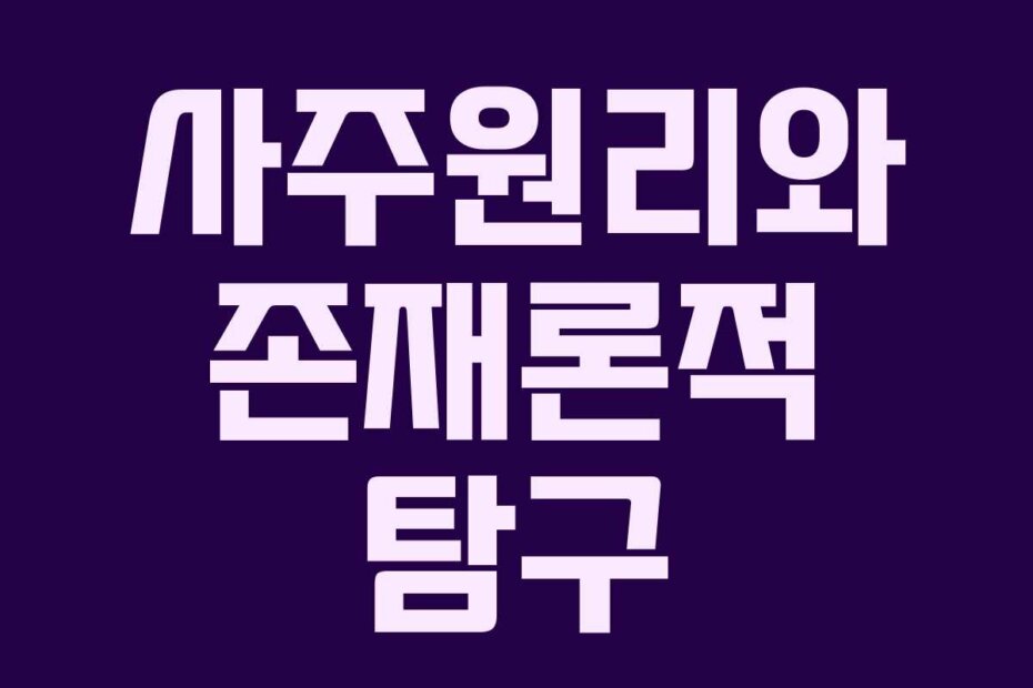 사주원리와 존재론적 탐구 사주원리와 존재론적 탐구