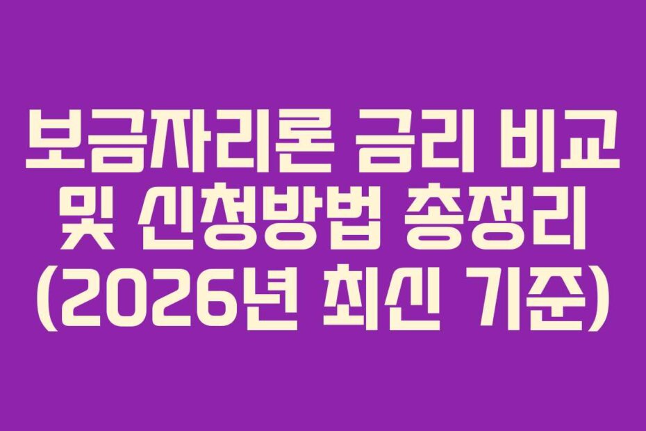 보금자리론 금리 비교 및 신청방법 총정리 (2026년 최신 기준)