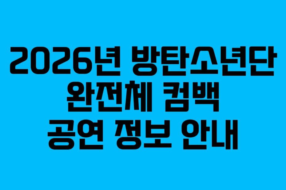 2026년 방탄소년단 완전체 컴백 공연 정보 안내