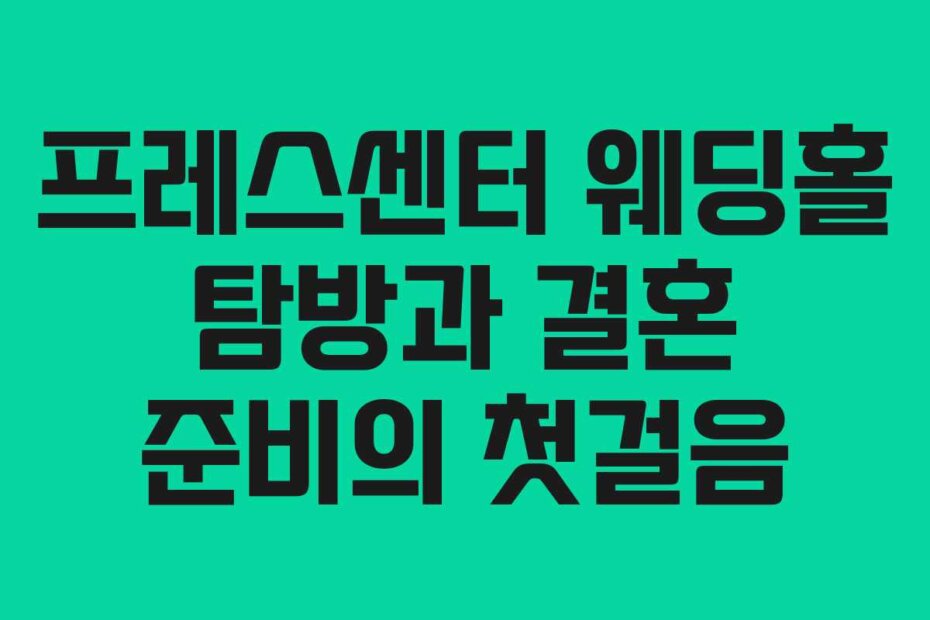 프레스센터 웨딩홀 탐방과 결혼 준비의 첫걸음