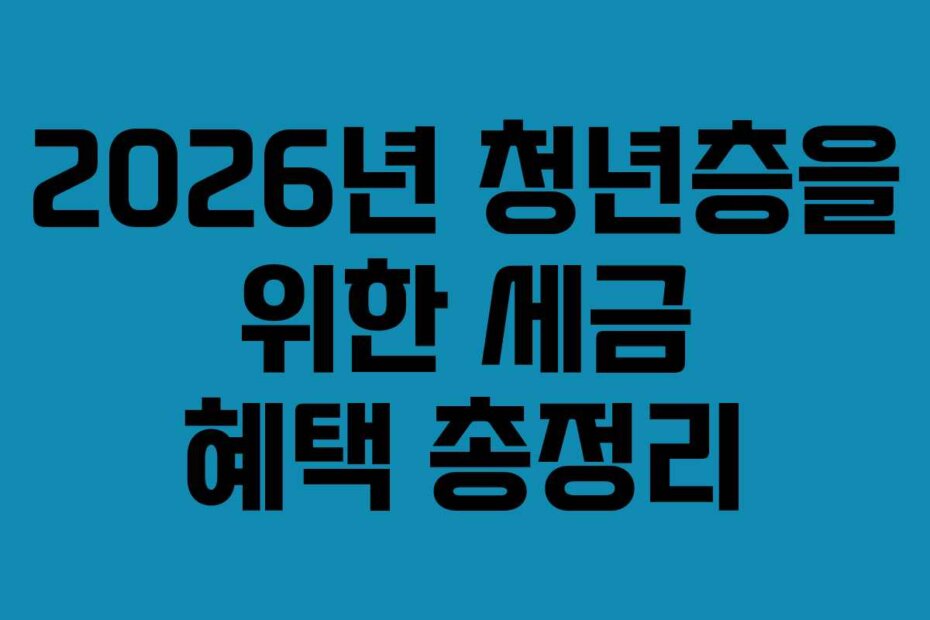 2026년 청년층을 위한 세금 혜택 총정리