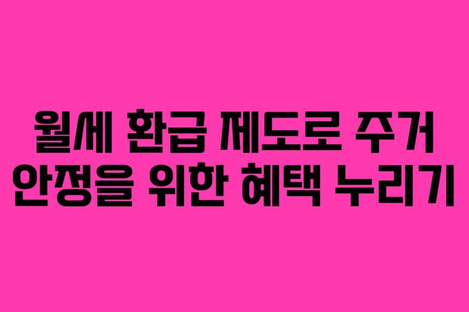 월세 환급 제도로 주거 안정을 위한 혜택 누리기