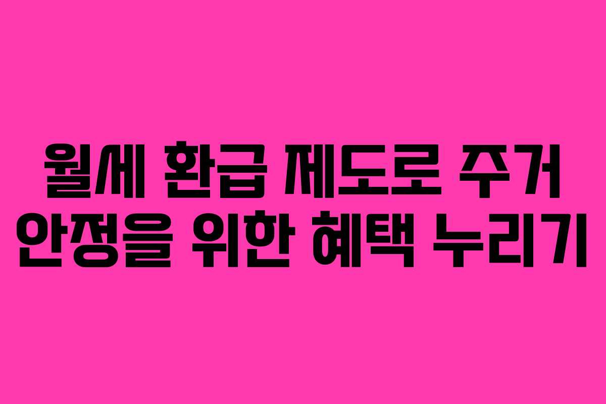 월세 환급 제도로 주거 안정을 위한 혜택 누리기