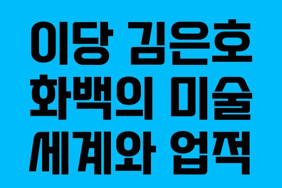 이당 김은호 화백의 미술 세계와 업적