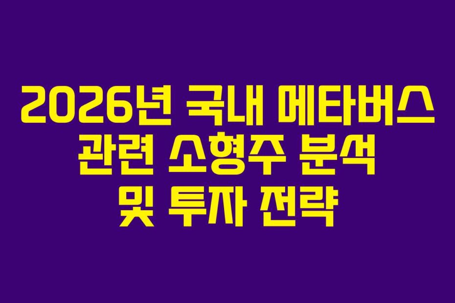 2026년 국내 메타버스 관련 소형주 분석 및 투자 전략