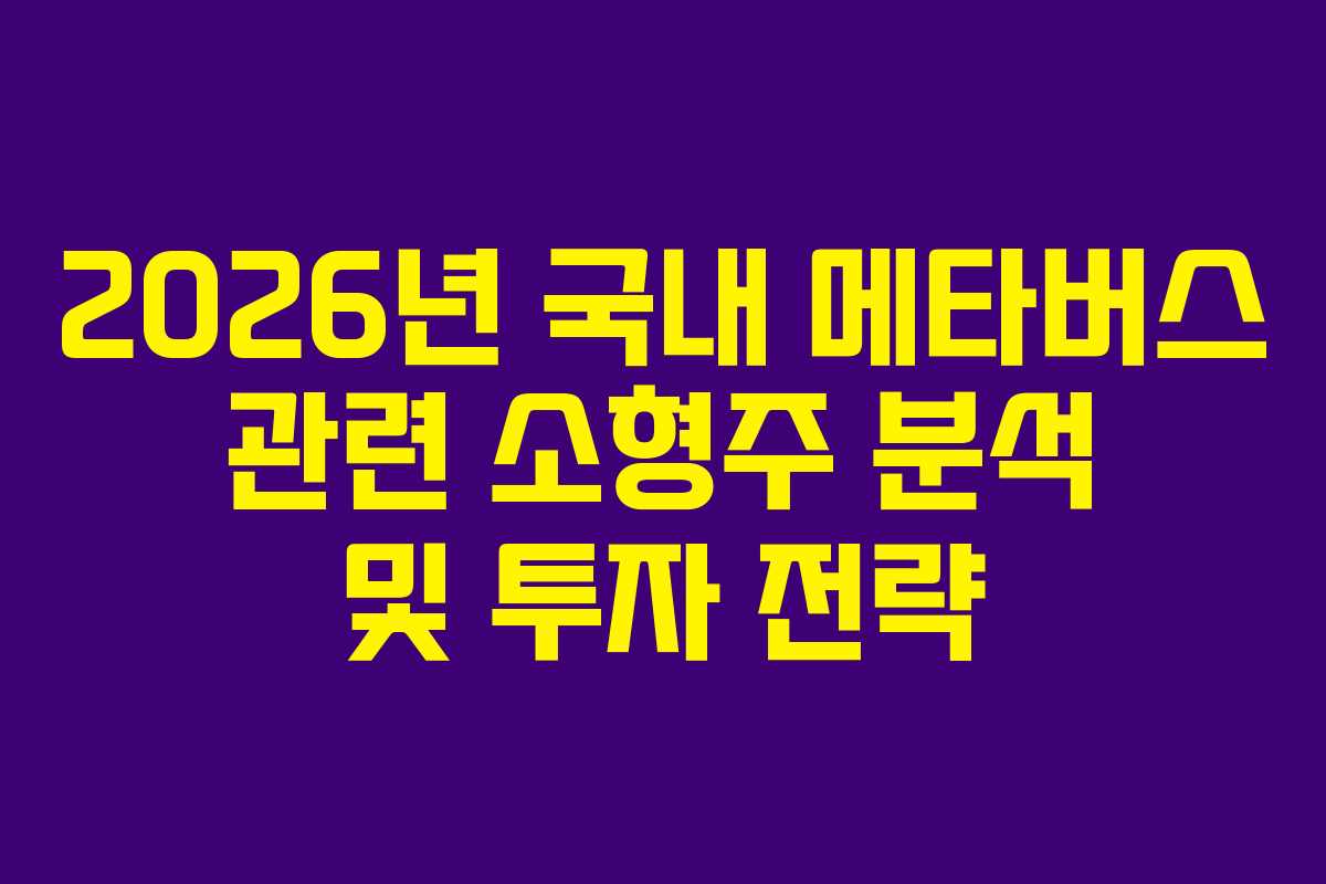 2026년 국내 메타버스 관련 소형주 분석 및 투자 전략