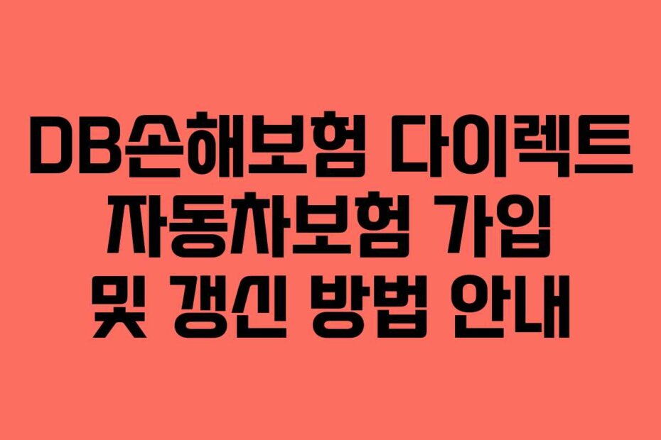 DB손해보험 다이렉트 자동차보험 가입 및 갱신 방법 안내