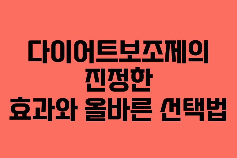 다이어트보조제의 진정한 효과와 올바른 선택법