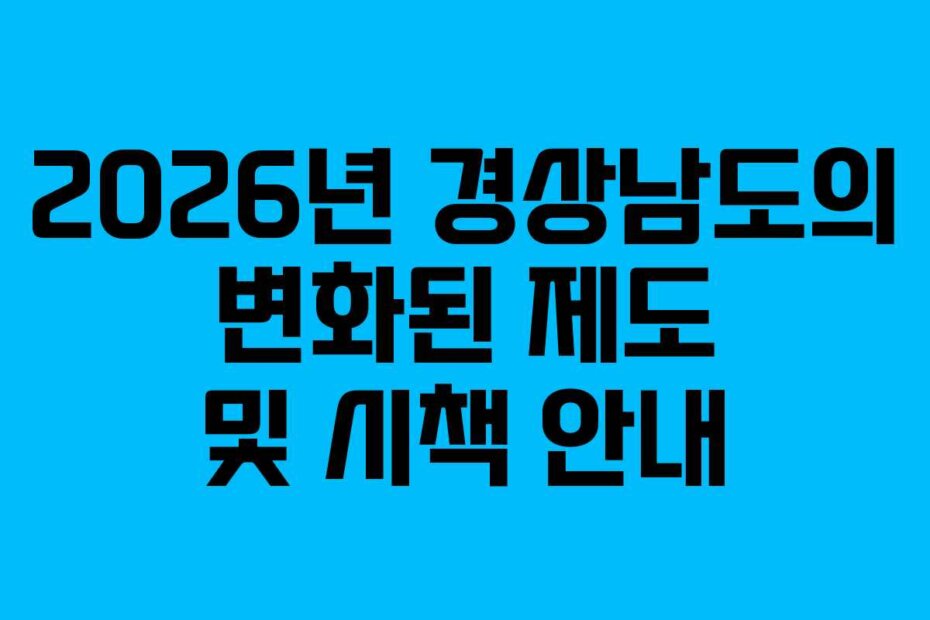 2026년 경상남도의 변화된 제도 및 시책 안내