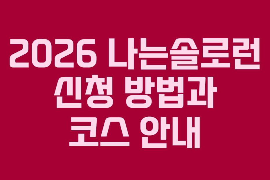2026 나는솔로런 신청 방법과 코스 안내
