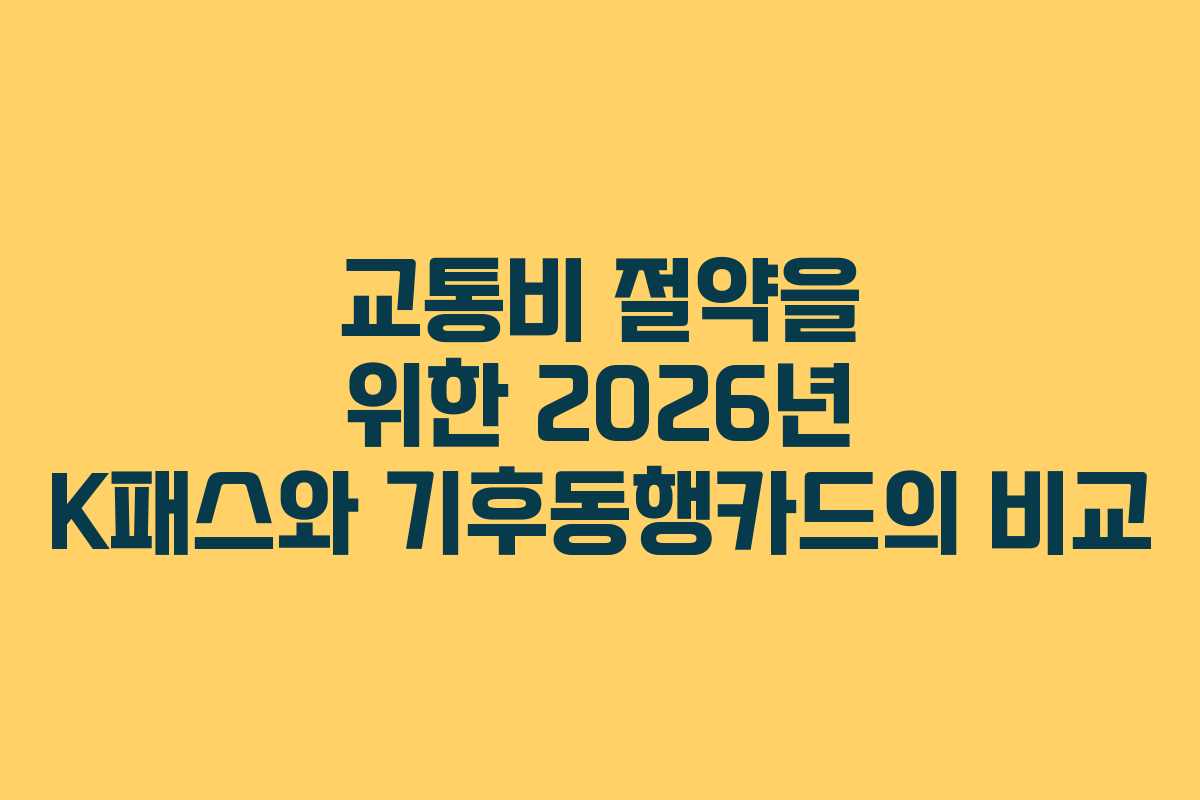 교통비 절약을 위한 2026년 K패스와 기후동행카드의 비교