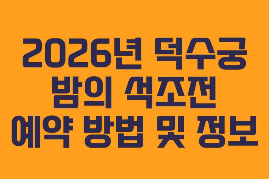 2026년 덕수궁 밤의 석조전 예약 방법 및 정보
