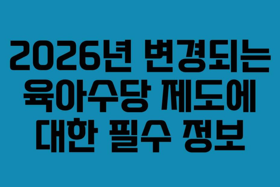 2026년 변경되는 육아수당 제도에 대한 필수 정보