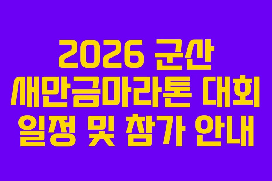 2026 군산 새만금마라톤 대회 일정 및 참가 안내